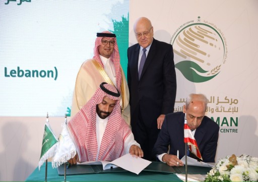 السعودية تقدم مساهمة مالية للبنان بقيمة 10 ملايين دولار