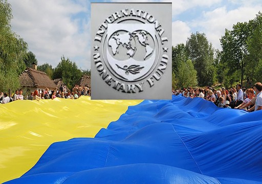 أوكرانيا تستنكر "الموقف السلبي" لصندوق النقد الدولي تجاهها