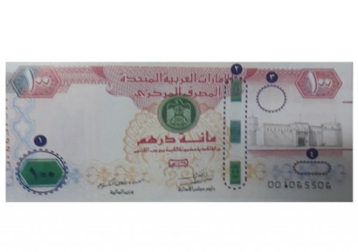 المصرف المركزي يطرح ورقة 100 درهم جديدة في الأسواق غداً