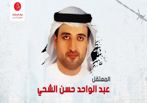 مركز حقوقي يدين استمرار اعتقال "عبدالواحد الشحي" رغم انتهاء محكوميته وتدهور صحته