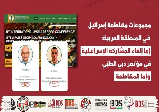 مطالبات بمقاطعة "مؤتمر دبي الطبي" حال الإصرار على مشاركة الإحتلال