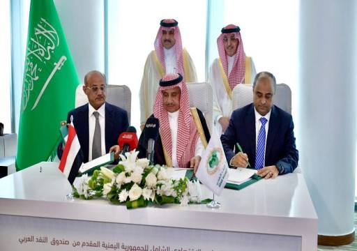 الحكومة اليمنية توقع مع صندوق النقد العربي اتفاقية بقيمة مليار دولار