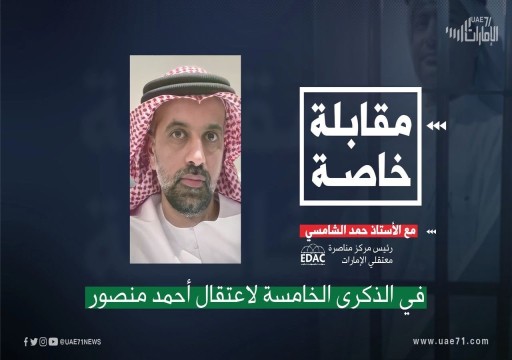 حمد الشامسي: "أحمد منصور" سعى لتحويل الإمارات بلداً ديموقراطياً ولذلك اعتُقل