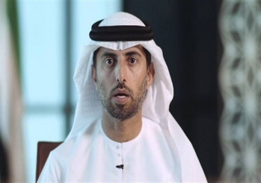 المزروعي: إدراج خام مربان لن يؤثر على الامتثال لتخفيضات أوبك