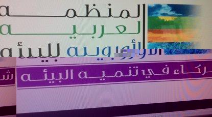 الإمارات تشارك في اجتماع المنظمة العربية الأوروبية للبيئة