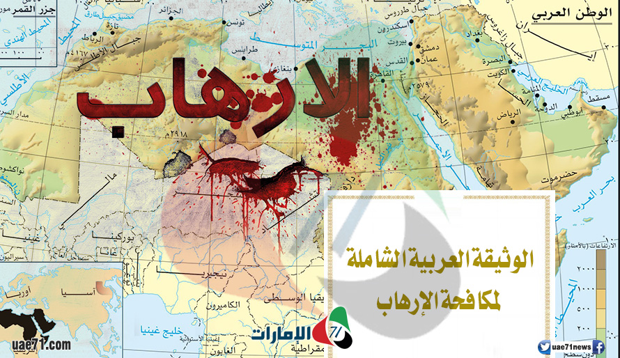 وثيقة مكافحة الإرهاب.. جهود بذلتها الجامعة العربية وخرقتها أجهزة أمنية