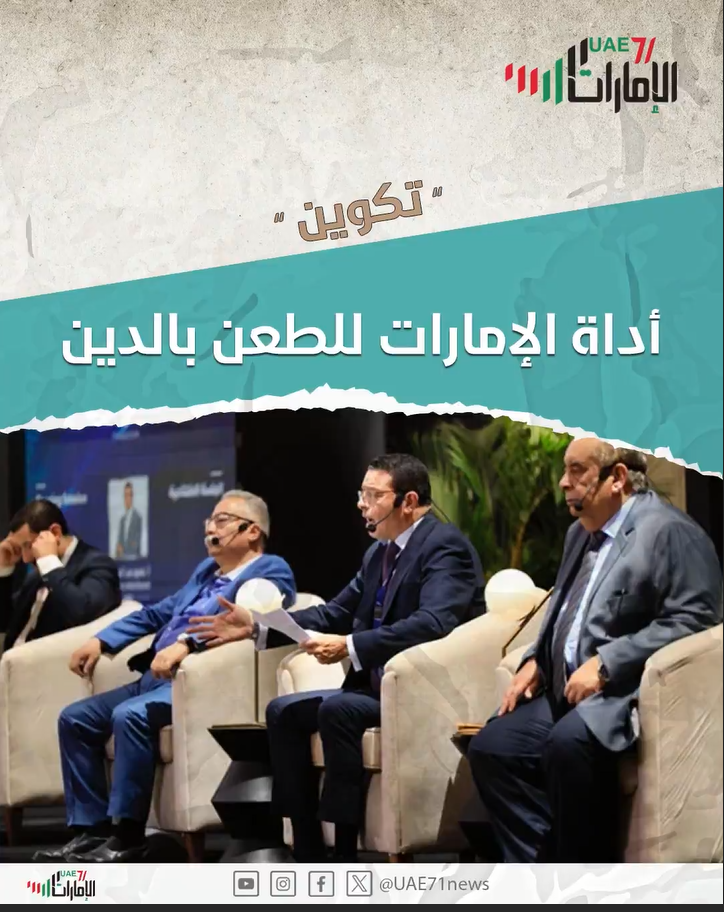 "تكوين" .. أداة الإمارات للطعن في الدين