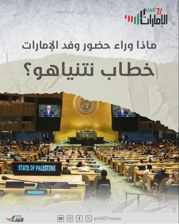 ماذا وراء حضور وفد الإمارات خطاب نتنياهو؟