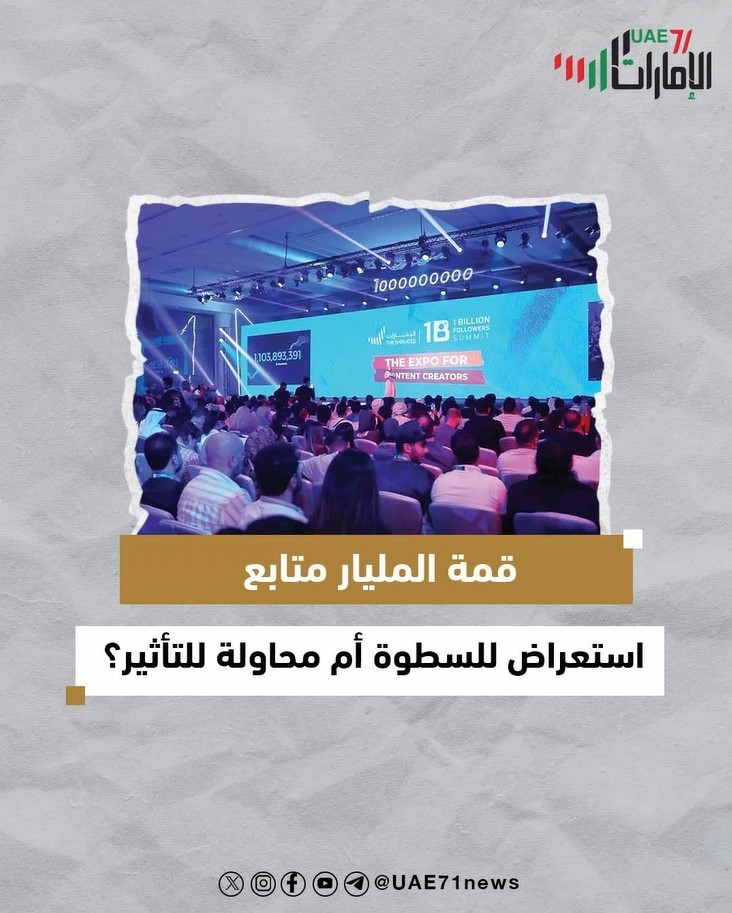 قمة المليار متابع .. استعراض للسطوة أمام محاولة للتأثير ؟
