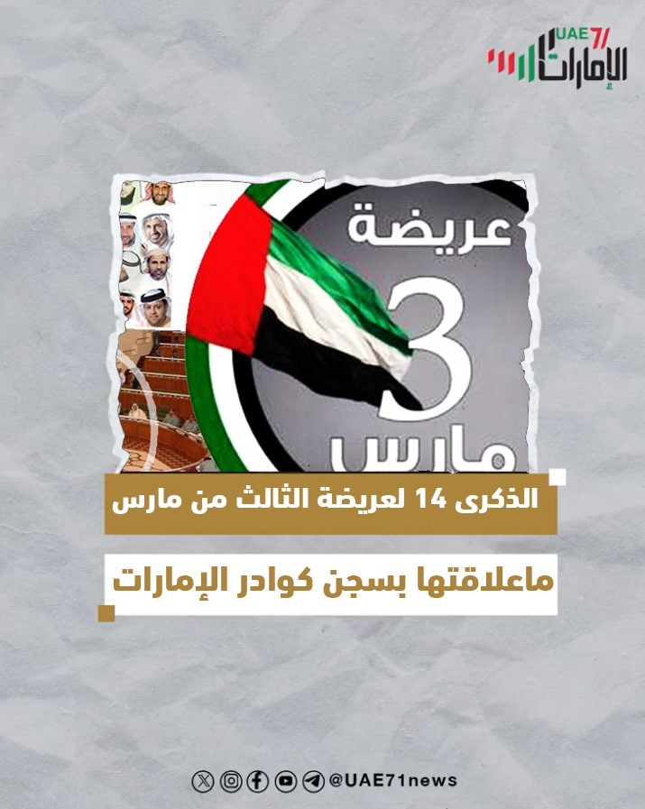 تعرف على "عريضة مارس" السبب وراء سجل أبوظبي الحقوقي السيء