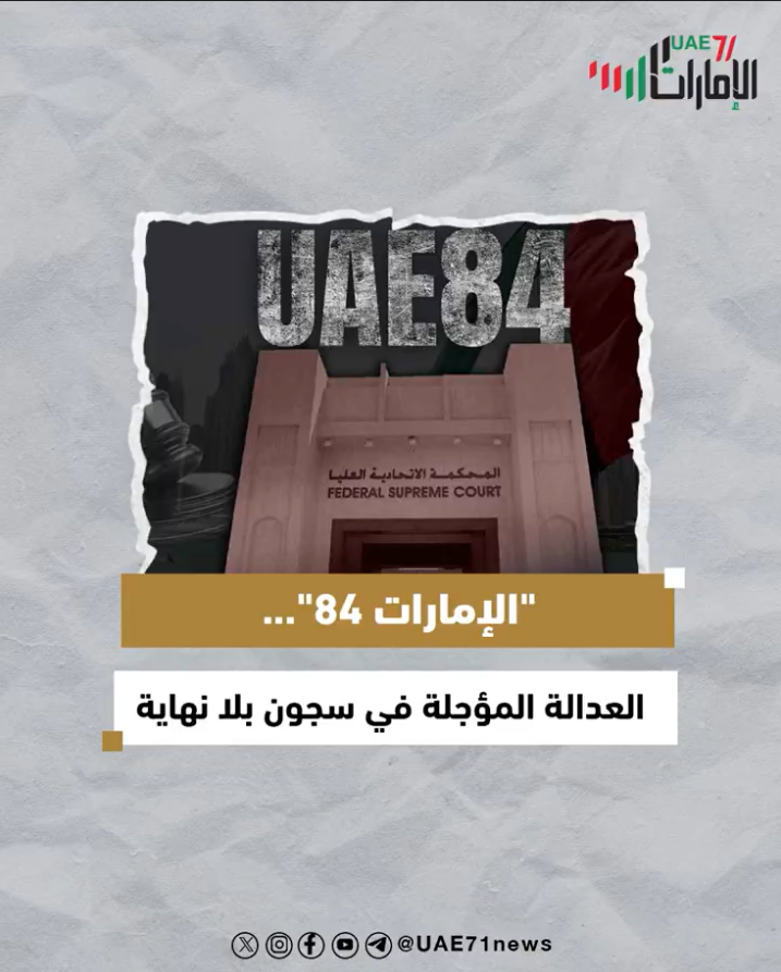 "الإمارات 84" .. العدالة المؤجلة في سجون بلا نهاية