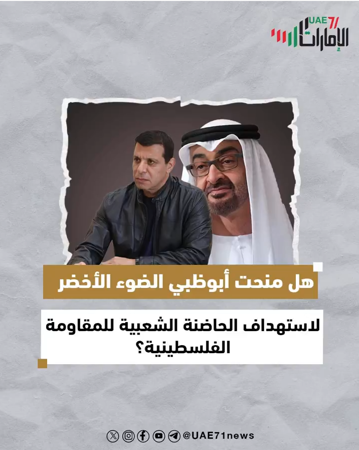 هل منحت أبوظبي الضوء الأخضر لاستهداف الحاضنة الشعبية للمقاومة الفلسيطينة؟