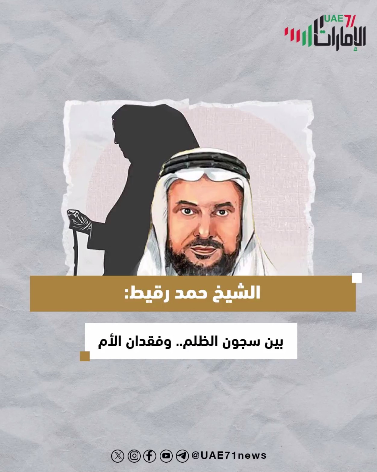 الشيخ حمد الرقيط: بين سجون الظلم .. وفقدان الام