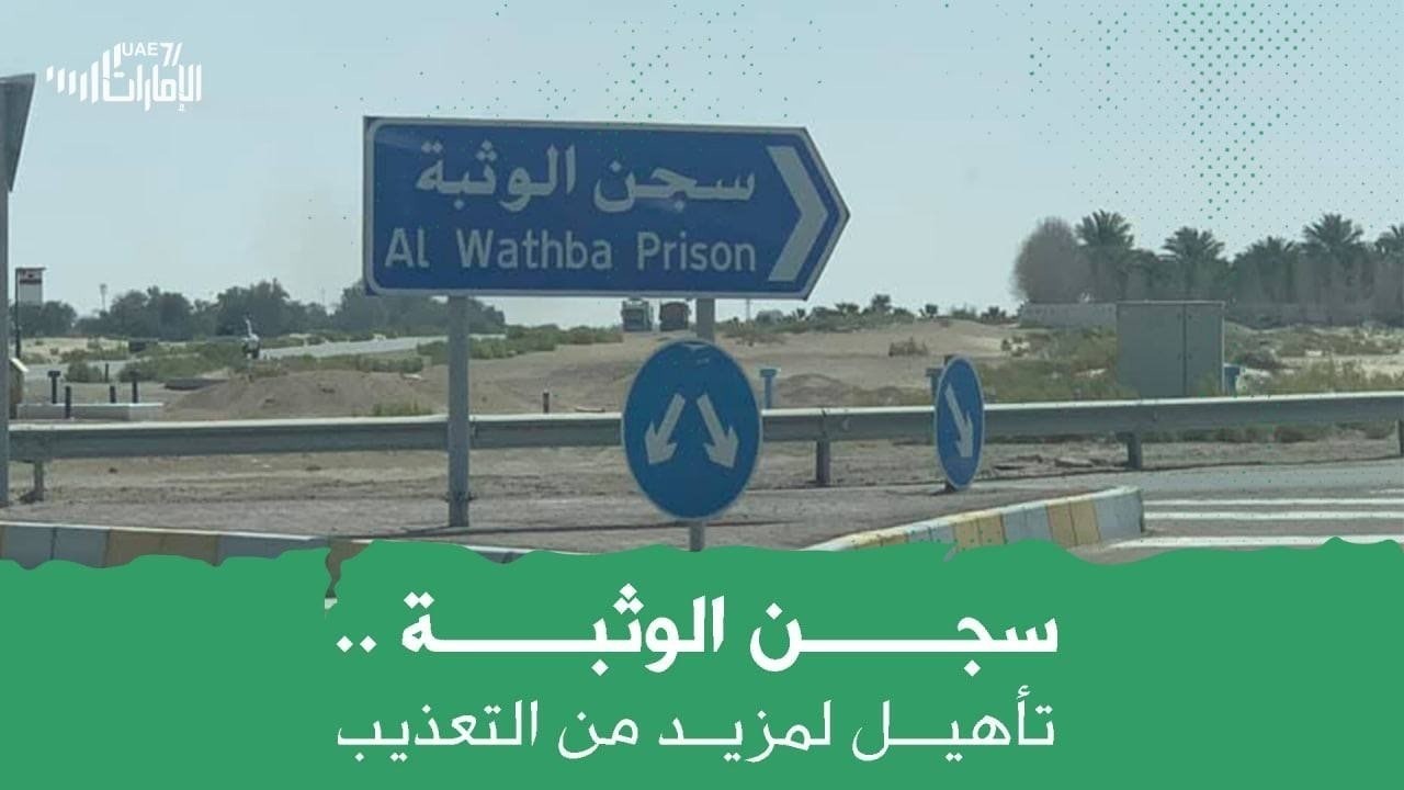 هل يُهيأ سجن الوثبة "سيئ الصيت" لمزيد من الاعتقالات والانتهاكات؟!