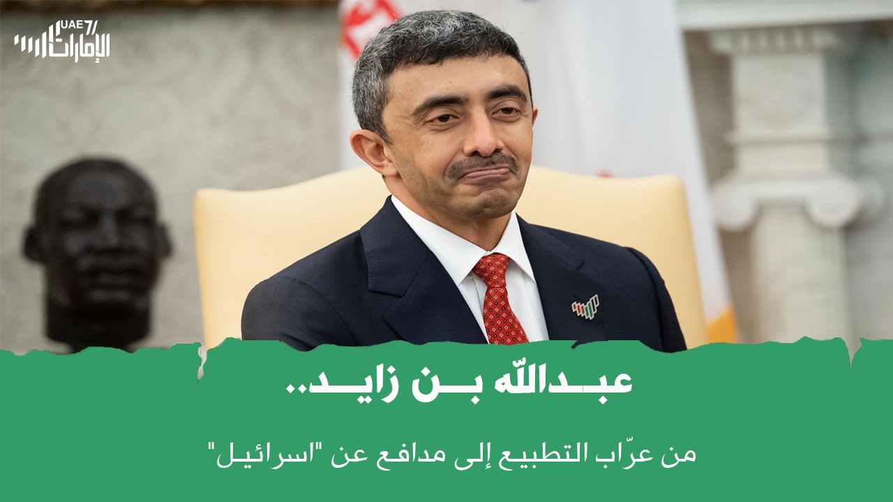 عبدالله بن زايد .. من عرّاب التطبيع إلى مدافع عن "اسرائيل" .. وهذا ما فعله؟!