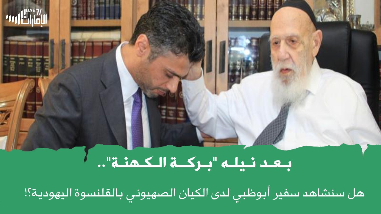 بعد نيله "بركة الكهنة" .. هل سنشاهد سفير أبوظبي لدى الكيان الصهيوني بالقلنسوة اليهودية؟!