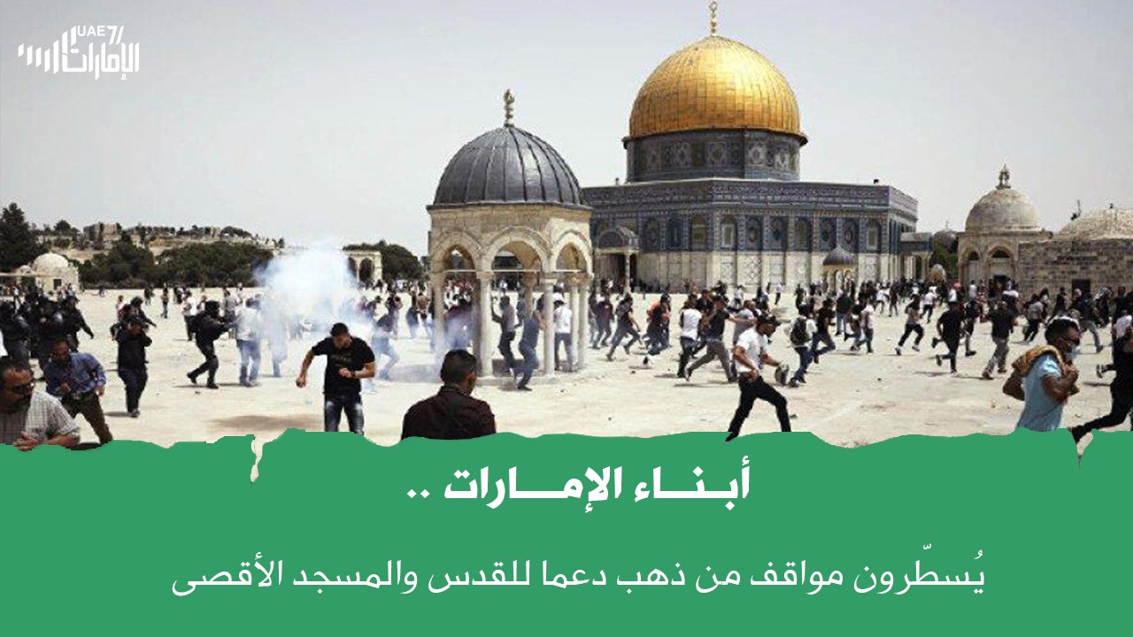 أبناء الإمارات يكسرون الصمت ويُسطّرون مواقف من ذهب دعما للقدس والمسجد الأقصى