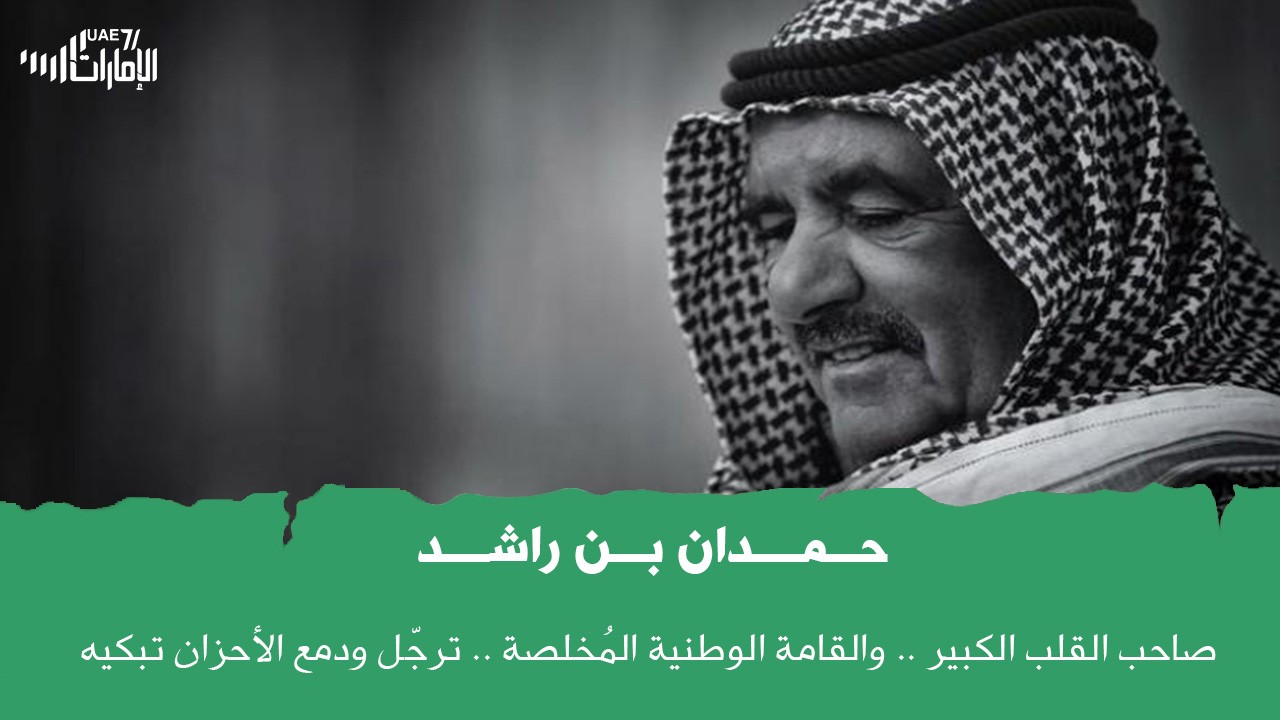 #حمدان_بن_راشد .. صاحب القلب الكبير .. والقامة الوطنية المُخلصة .. ترجّل ودمع الأحزان تبكيه