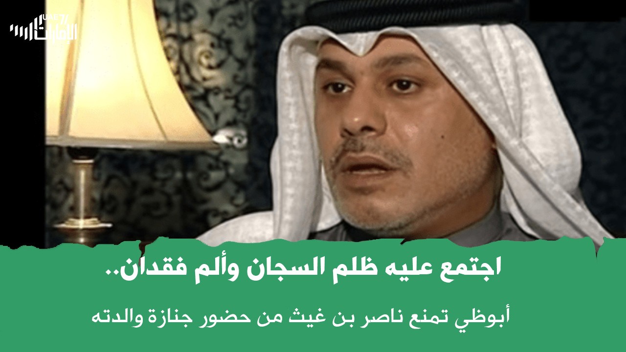 اجتمع عليه ظلم السجان وألم فقدان .. أبوظي تمنع المعتقل #ناصر_بن_غيث من حضور جنازة والدته