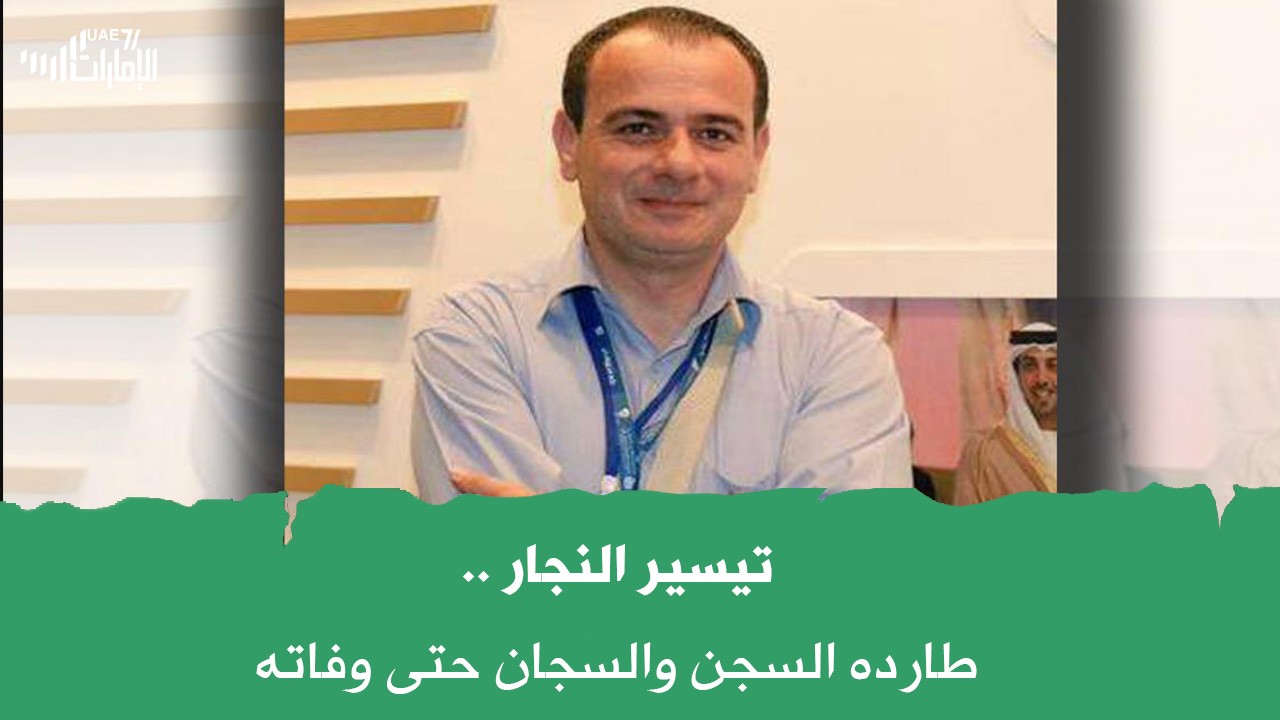 #تيسير_النجار .. معتقل الرأي السابق بأبوظبي .. طارده السجن والسجان حتى وفاته