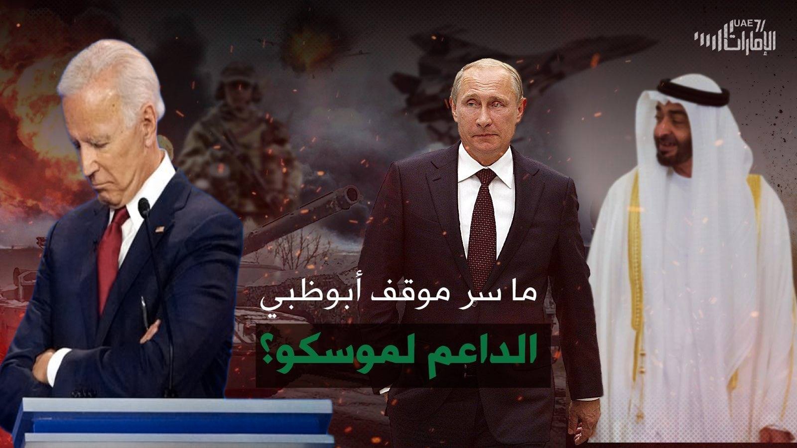 تحقيق استقصائي .. ماسر موقف أبوظبي الداعم لموسكو؟
