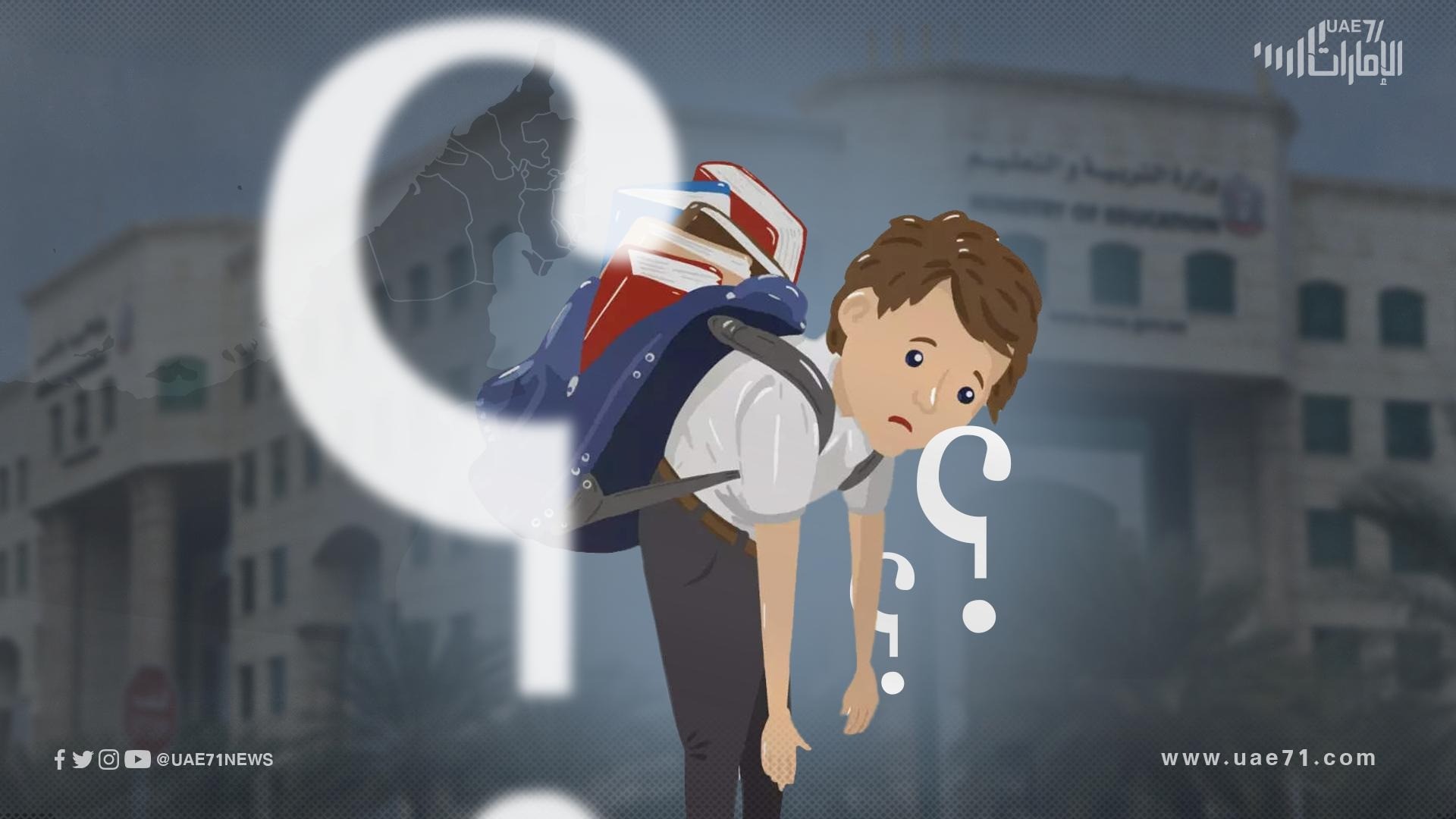 معضلة التعليم في الإمارات.. قراءة في الأرقام والحقائق