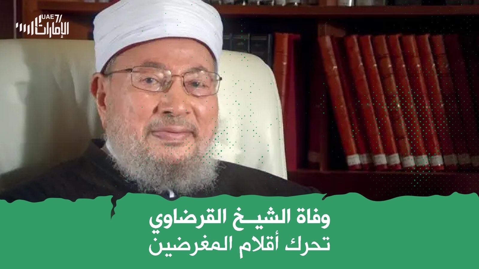 وفاة الشيخ القرضاوي تحرك أقلام المغرضين