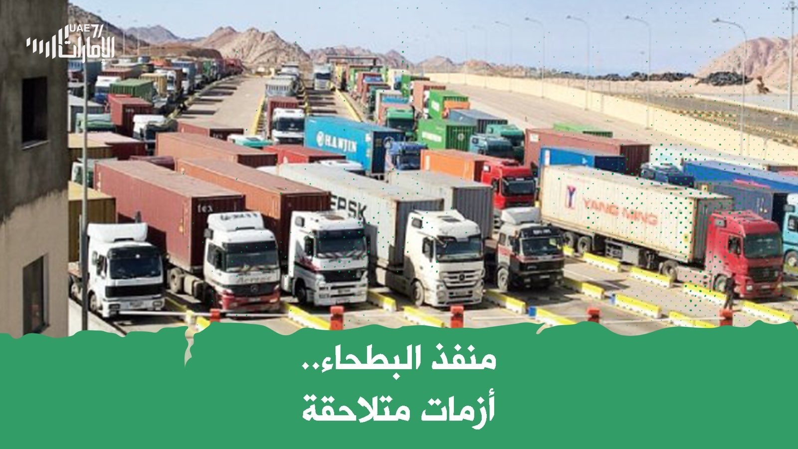 أزمة جديدة في منفذ البطحاء على الحدود الإماراتية - السعودية