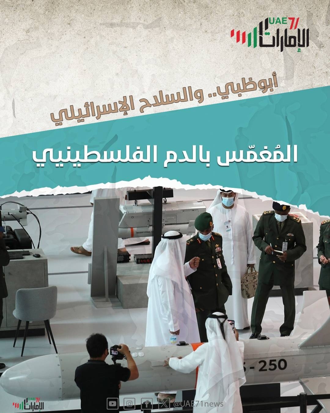 أبوظبي والسلاح الإسرائيلي المغمس بالدم الفلسطيني