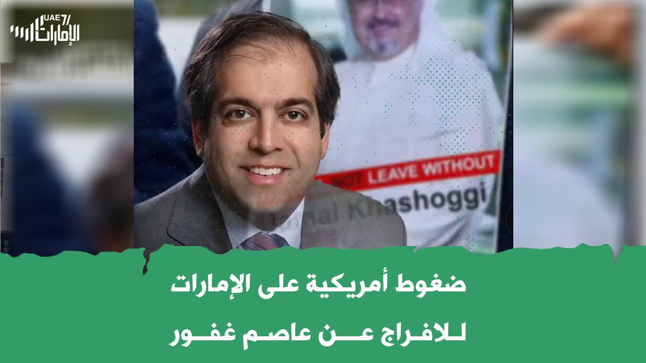 ضغوط أمريكية على الإمارات   لـلافـراج عـــن عاصـم غفــور