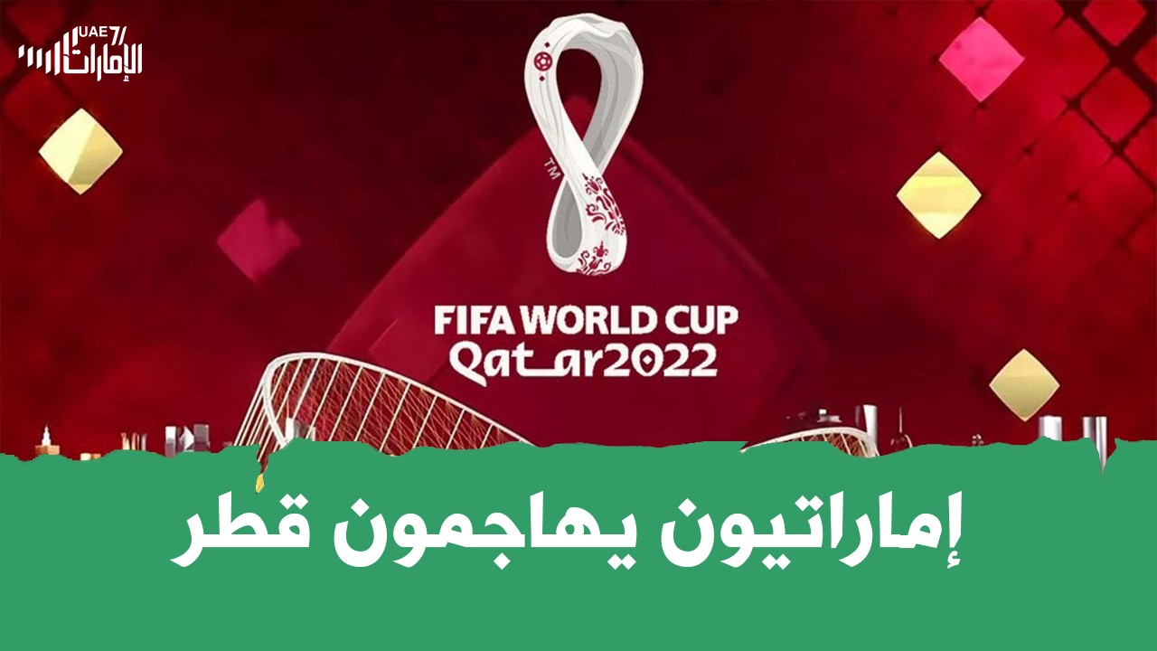 إماراتيون يهاجمون قطر