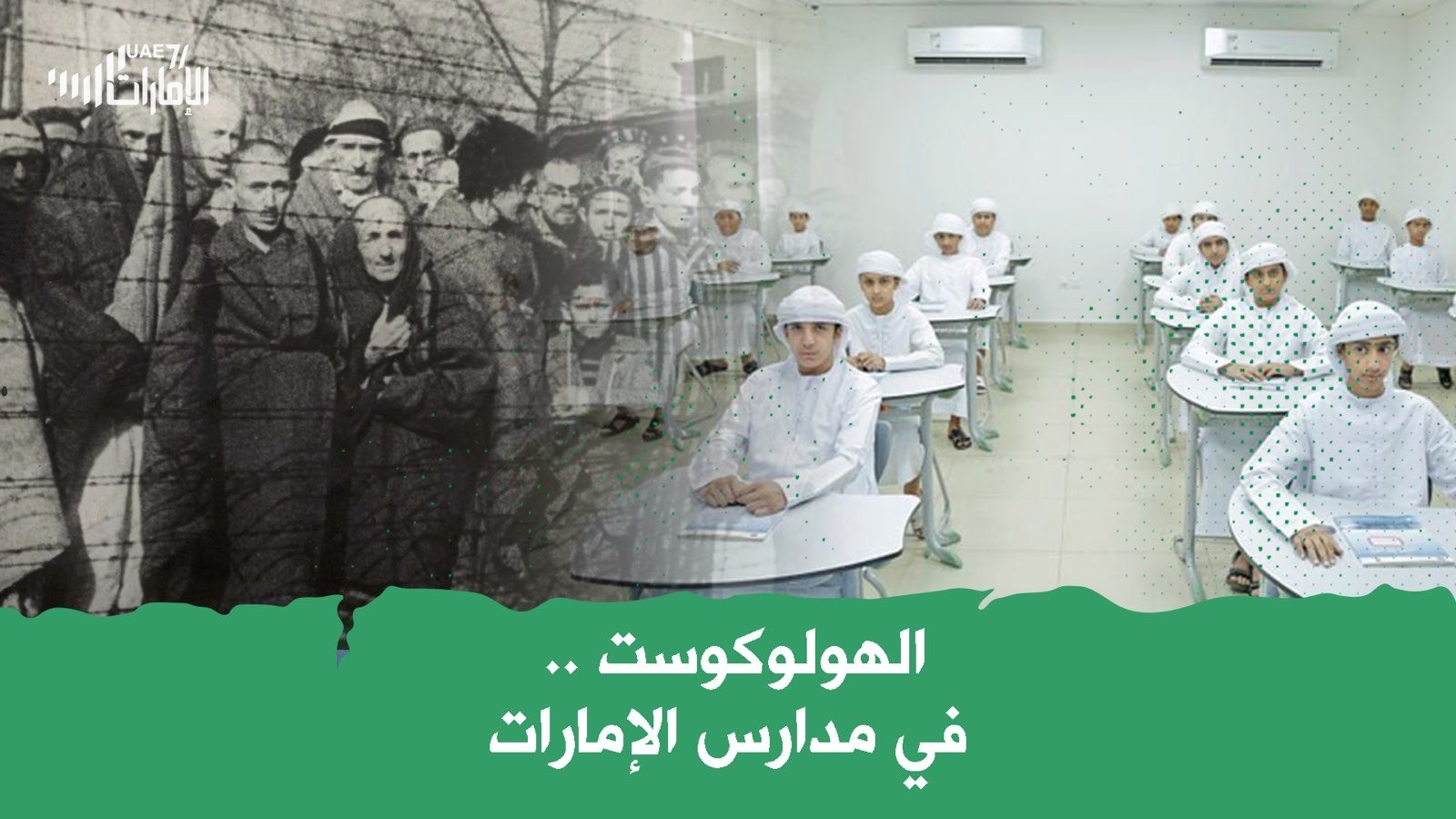 الهولوكوست .. في مدارس الإمارات