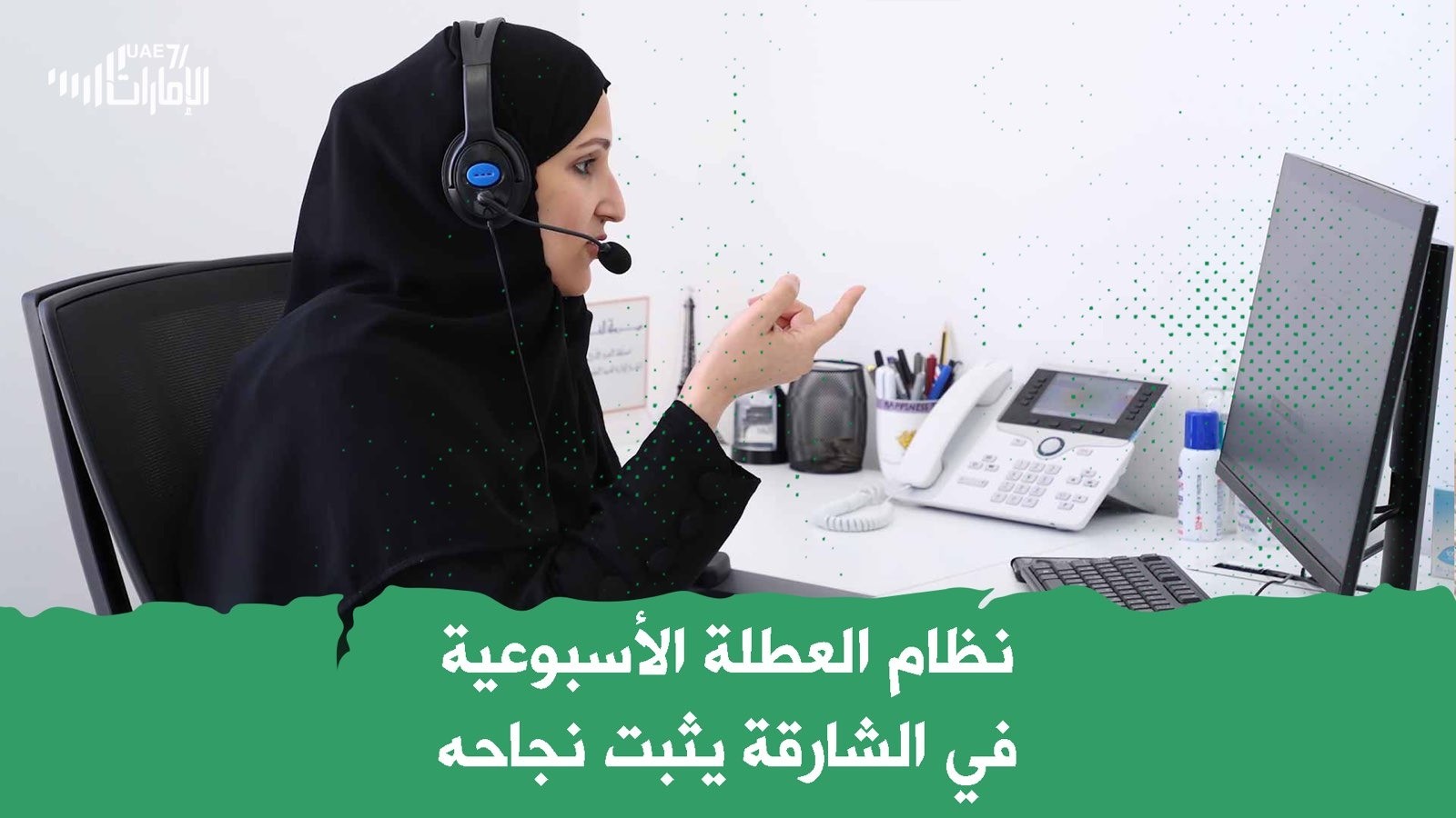 نظام العطلة الأسبوعية في الشارقة يثبت نجاحه