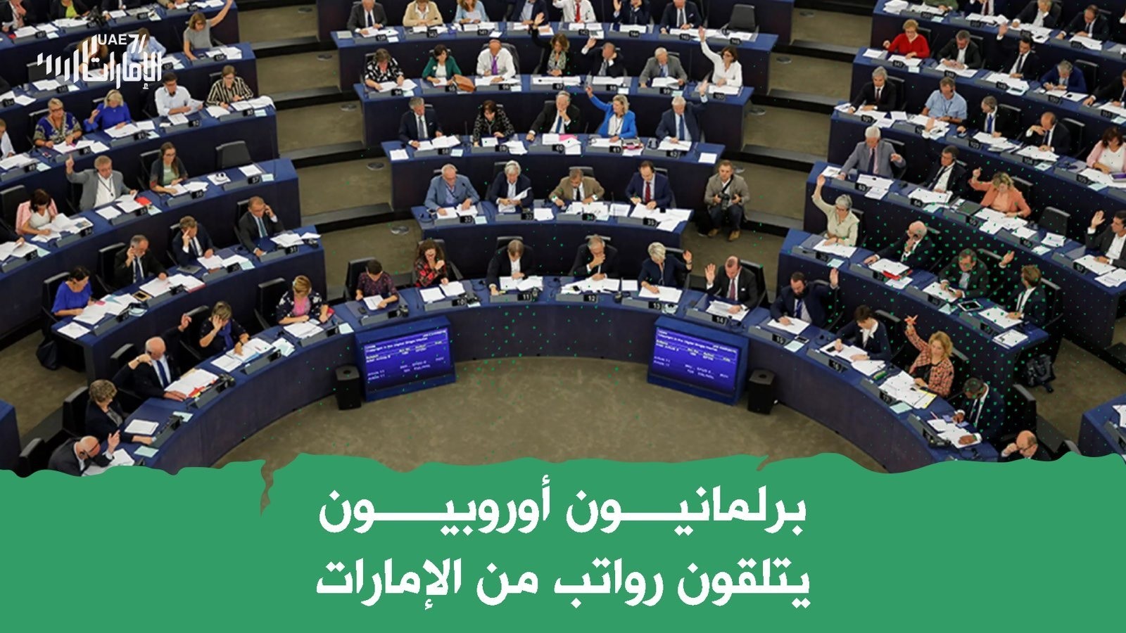 برلمانيون أوربيون يتلقون رواتب من الإمارات