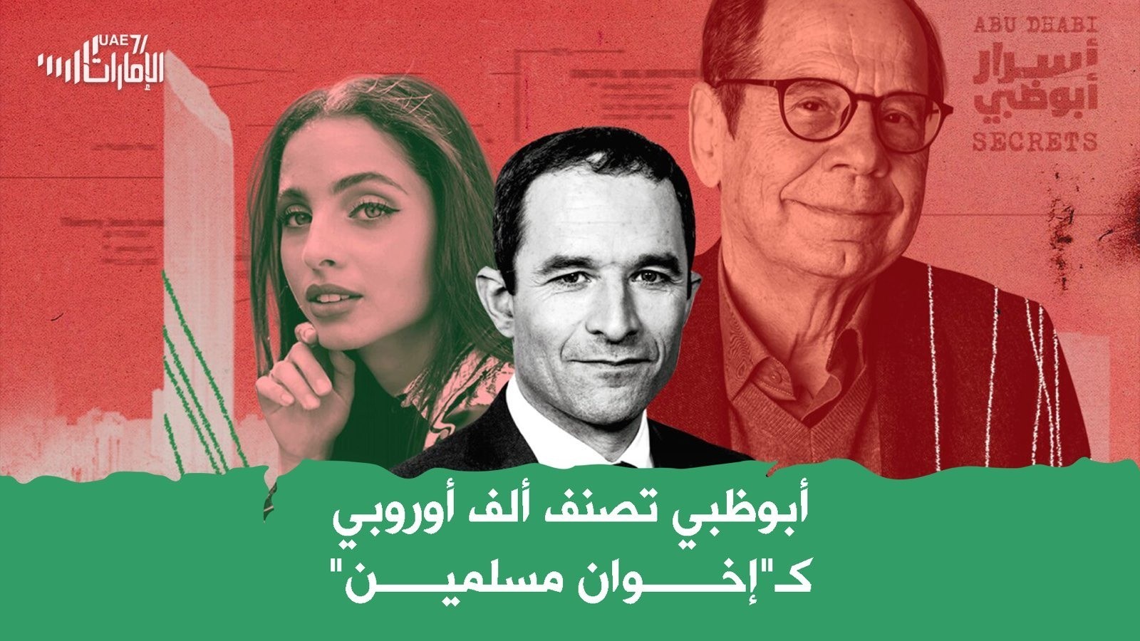 أبوظبي تنصف ألف أوروبي كـ "اخوان مسلمين"