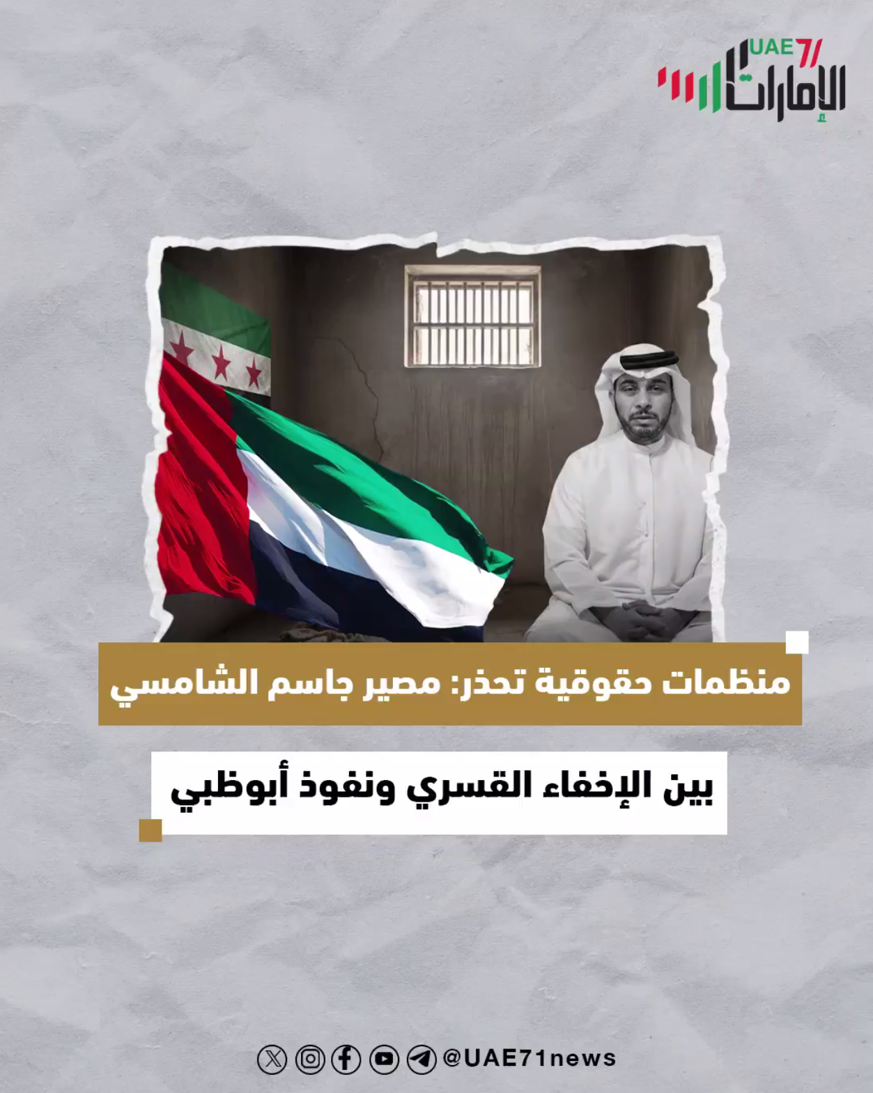 منظمات حقوقية تحذّر: مصير جاسم الشامسي بين الاخفاء القسري ونفوذ أبوظبي