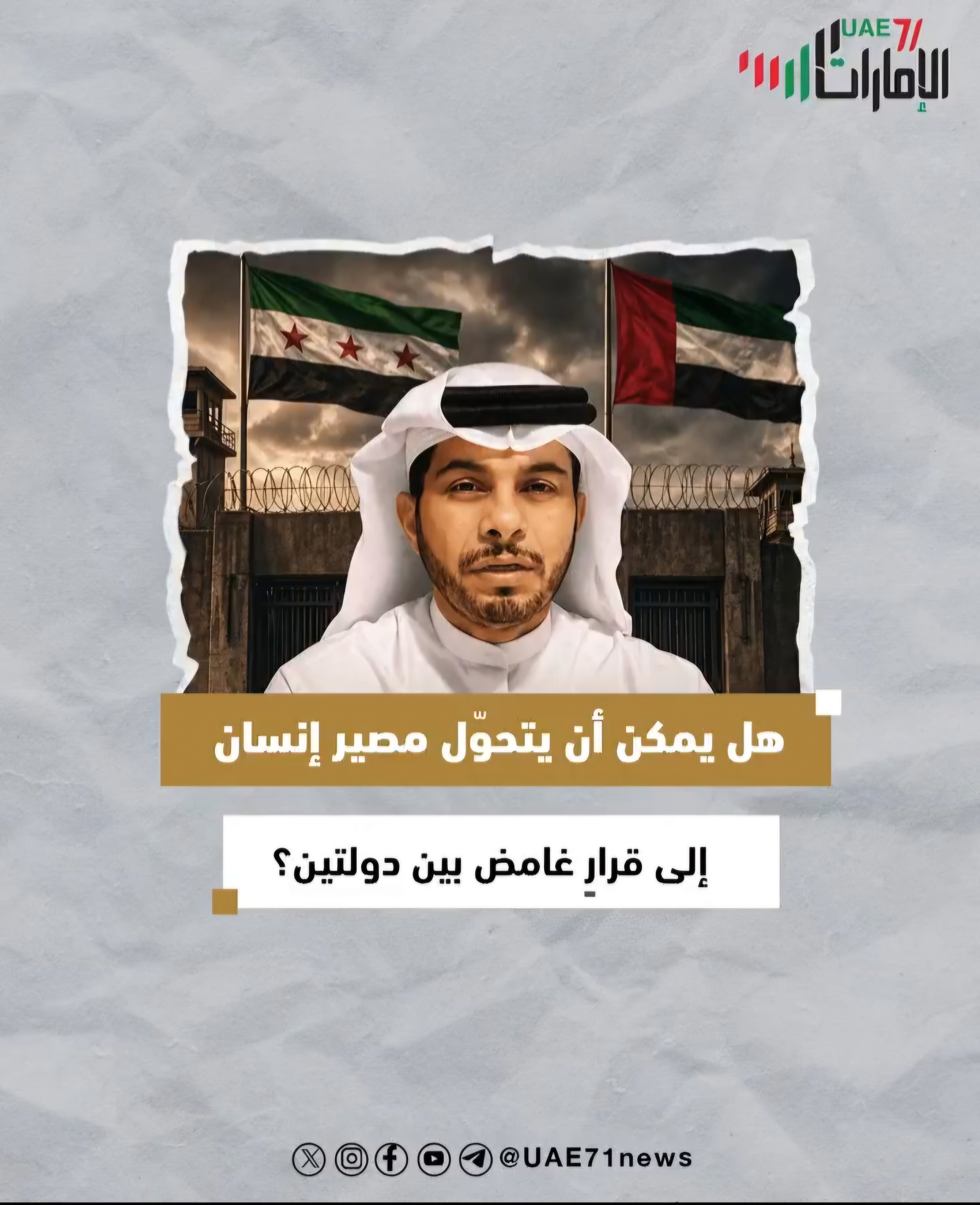 هل يمكن أن يتحول مصير إنسان إلى قرار غامض بين دولتين؟