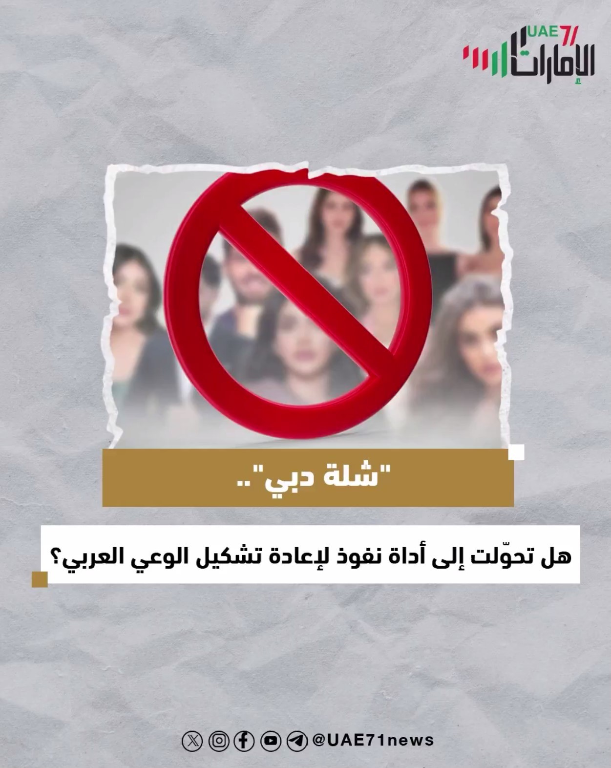 "شلة دبي" .. عل تحولت إلى أداة نفوذ لإعادة تشكيل الوعي العربي؟