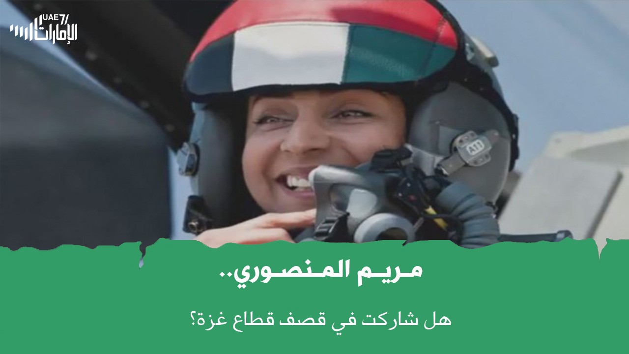 هل شاركت الرائد طيار #مريم_المنصوري في قصف قطاع غزة؟