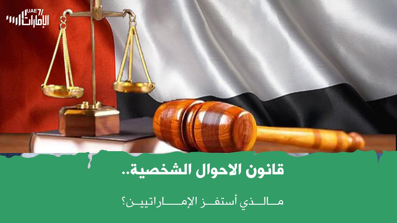جدل واسع ورفض مجتمعي لتعديل قوانين الأحوال الشخصية .. فما الذي استفز الإماراتيين ؟!