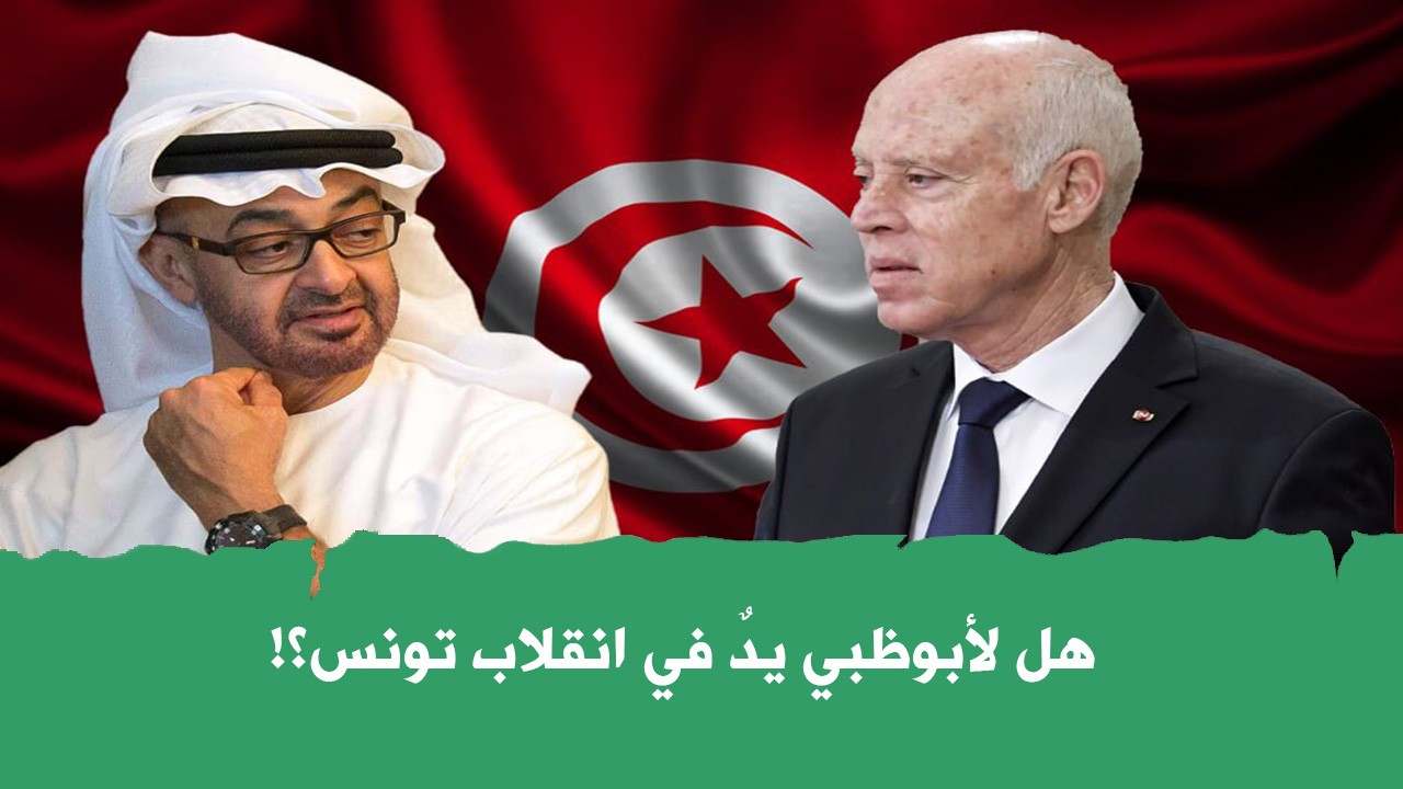 هل لأبوظبي يدٌ في انقلاب تونس؟!